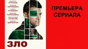 Сериал Зло Трейлер - 1 сезон