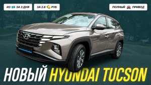 Новый Hyundai Tucson на полном приводе из Казахстана за три дня. Забрали сами и поставили на РФ учет