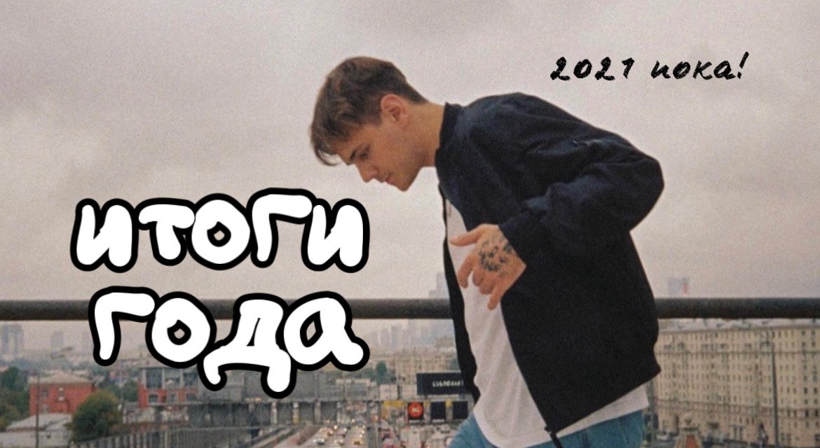 итоги года