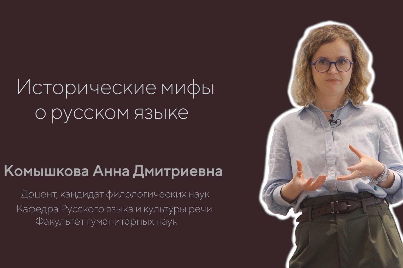 Лекция: Исторические мифы о русском языке