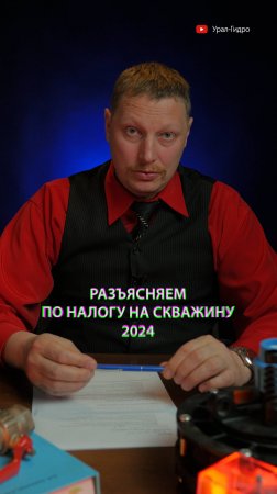 😎💦Поясняем за НАЛОГ на СКВАЖИНУ 2024