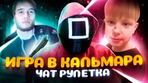 ИГРА В КАЛЬМАРА В ЧАТ РУЛЕТКЕ