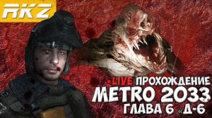 Metro 2033 ► Прохождение ► Глава 6 ● Д-6 ● [ПРОЙДЕНО]