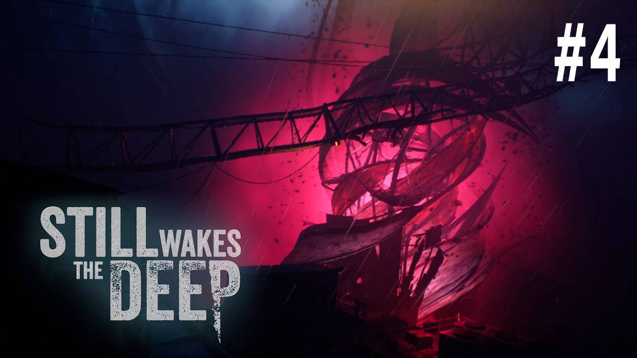 Still Wakes the Deep #4 - ХЛЕБАЕМ НЕФТЬ И ОТЧАЯНИЕ (ФИНАЛ)