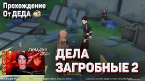 ДЕЛА ЗАГРОБНЫЕ ВСЕ ХОРОШО Геншин импакт прохождение задания мира Ли Юэ