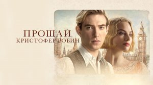 Прощай, Кристофер Робин | Goodbye Christopher Robin (2017)