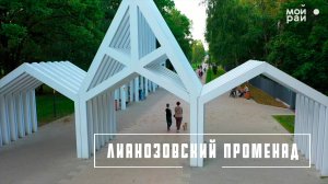 Инстаграмные места Москвы: Лианозовский променад