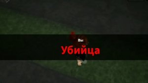 Как все время быть убийцей в мм2???