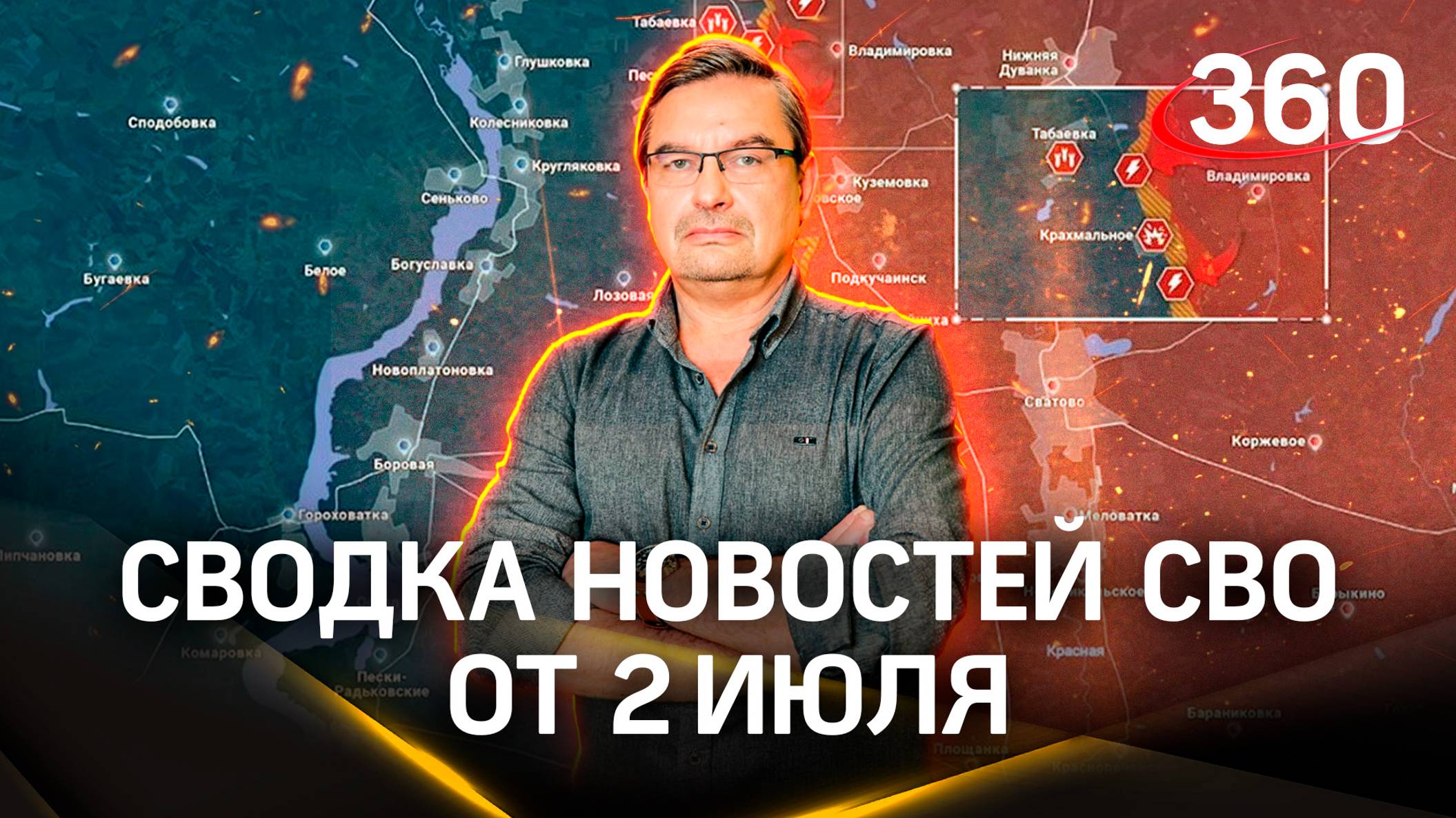 Михаил Онуфриенко: «Наши продвигаются вперед». Последняя сводка новостей СВО от 2 июля