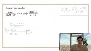Номер 20 из ОГЭ. Сократите дробь p(a)/p(20-a), если p(c)=c(20-c)/(c-10)