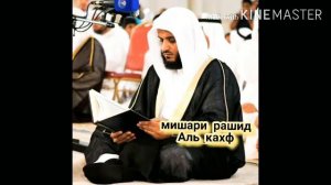 Мишари рашид   Аль Кахф жума кунининг суннатлари