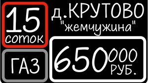 Участки в деревне Крутово. Обзор участка 15 соток