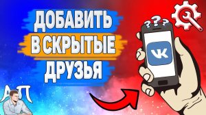 Как добавить человека в скрытые друзья в ВК?