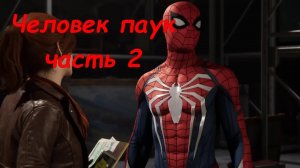 Прохождение Человек паук 2018(PS4): часть 2(без комментариев)