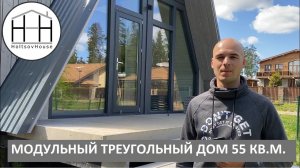 ТРЕУГОЛЬНЫЙ модульный ДОМ 55 кв.м. от HOLTSOVHOUSE.