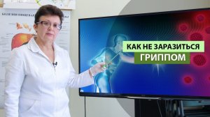 Как не заразиться гриппом.