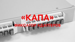 Капа для планки ШКОС-Л