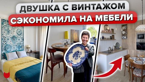 МЕБЕЛЬ с ПОМОЙКИ? Сэкономила на РЕМОНТЕ! Двушка с антиквариатом. Интерьер БЕЗ дизайнера. Рум Тур