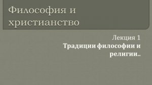 Философия и христианство. 1. Традиции философии и религии