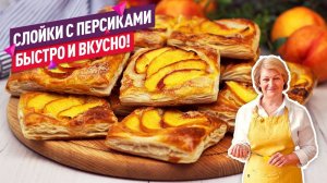 Всего за 30 минут! СУПЕР СОЧНЫЕ Хрустящие слойки с персиками
