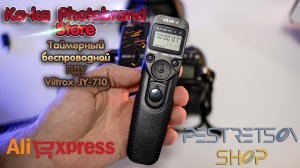 ► ТАЙМЕРНЫЙ БЕСПРОВОДНОЙ ПДУ VILTROX JY-710 ? РАСПАКОВКА ? И ОБЗОР ⬇️