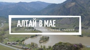 Алтай в мае. Стройка на Плато Толгоек, перевал с видом на Сарлык