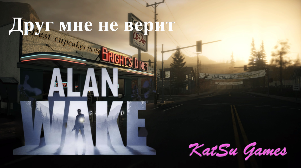 МЕНЯ ДРУГ СЧИТАЕТ ПСИХОМ!!! Alan Wake Remastered #4