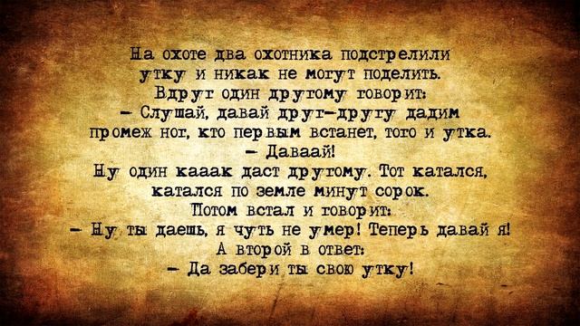 Самые смешные анекдоты про Охотников! Случай на охоте!