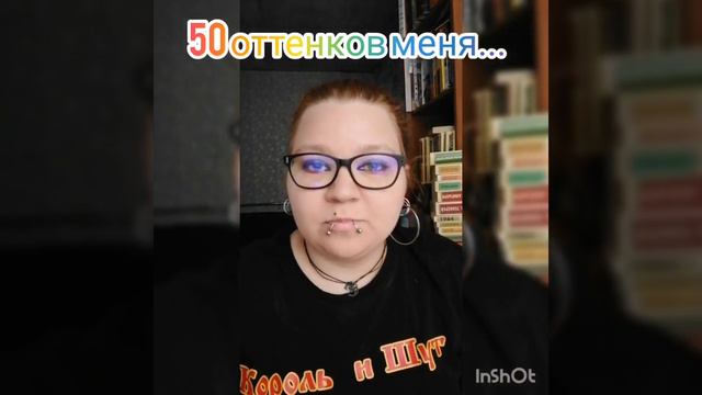 50 оттенков меня