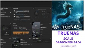 Экспресс обзор версии Truenas Scale 24 04 Dragonfish