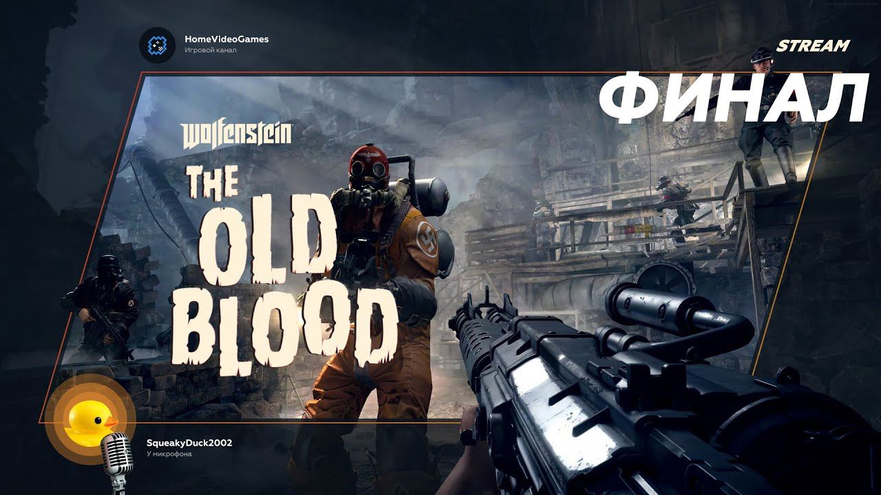 Wolfenstein: The Old Blood ФИНАЛ — Опасные заблуждения смотреть онлайн