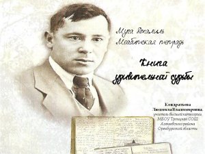 Конкурс "Время читать!"
Буктрейлер "Книга удивительной судьбы"
Муса Джалиль "Моабитская тетрадь"