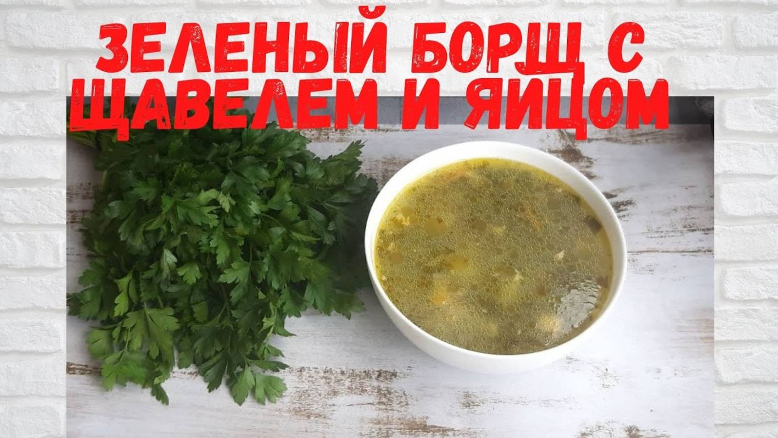 ВСЕ В Восторге от этого БОРЩА! Вкуснейший Зелёный борщ с щавелем и яйцами. Летом его готовлю ЧАСТО!