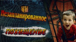 Незапланированое похищение Уильяма Тиррелла.
