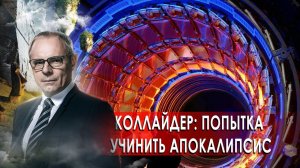 Коллайдер: попытка учинить апокалипсис. Странное дело. Документальный фильм (27.11.2020).