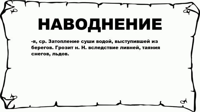 НАВОДНЕНИЕ - что это такое? значение и описание