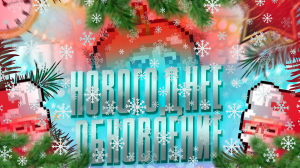 ОБЗОР НОВОГОДНЕГО ОБНОВЛЕНИЯ 5.5.2 В SOUL KNIGHT!