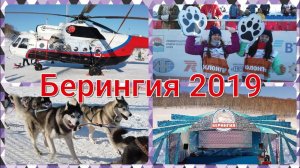 Открытие гонки на собачьих упряжках - Берингия !