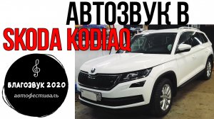 АвтоЗвук в Skoda Kodiaq с БлагоЗвука 2020.