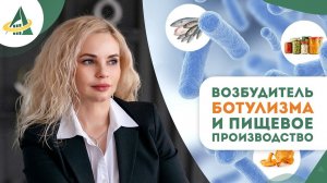 ВОЗБУДИТЕЛЬ БОТУЛИЗМА И ПИЩЕВОЕ ПРОИЗВОДСТВО