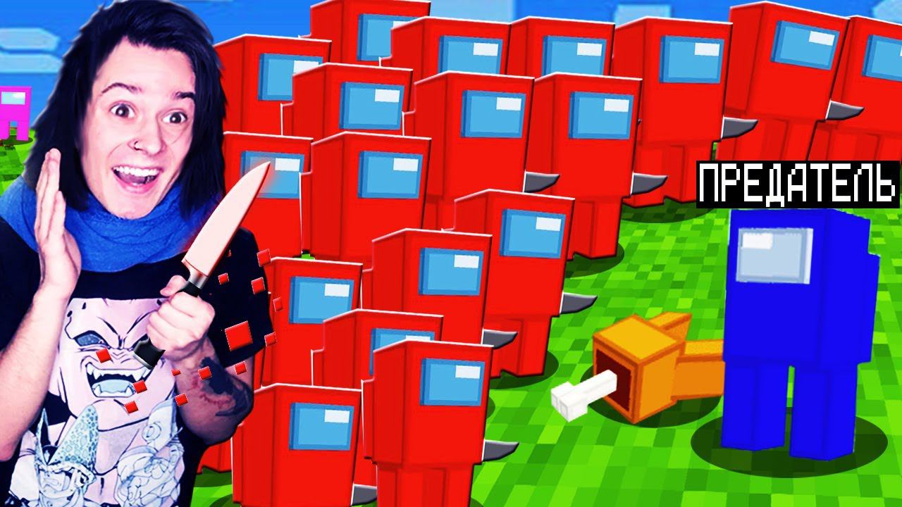 AMONG US В МАЙНКРАФТ но 100 ПРЕДАТЕЛЕЙ И ИГРОКОВ!