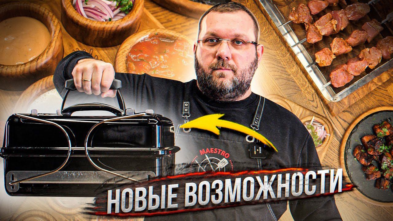 Большие возможности на походном гриле. Копчение, топление,Low&slow и шашлык