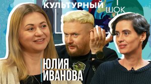 Юлия Иванова о тайных придуманных мирах и силе печатного слова | Культурный шок #19