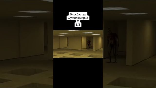 блокбастер Фуфелшмерца 33