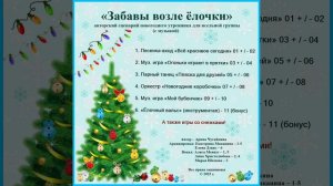 Арина Чугайкина Забавы возле ёлочки авторский сценарий новогоднего утренника для ясельной группы с м