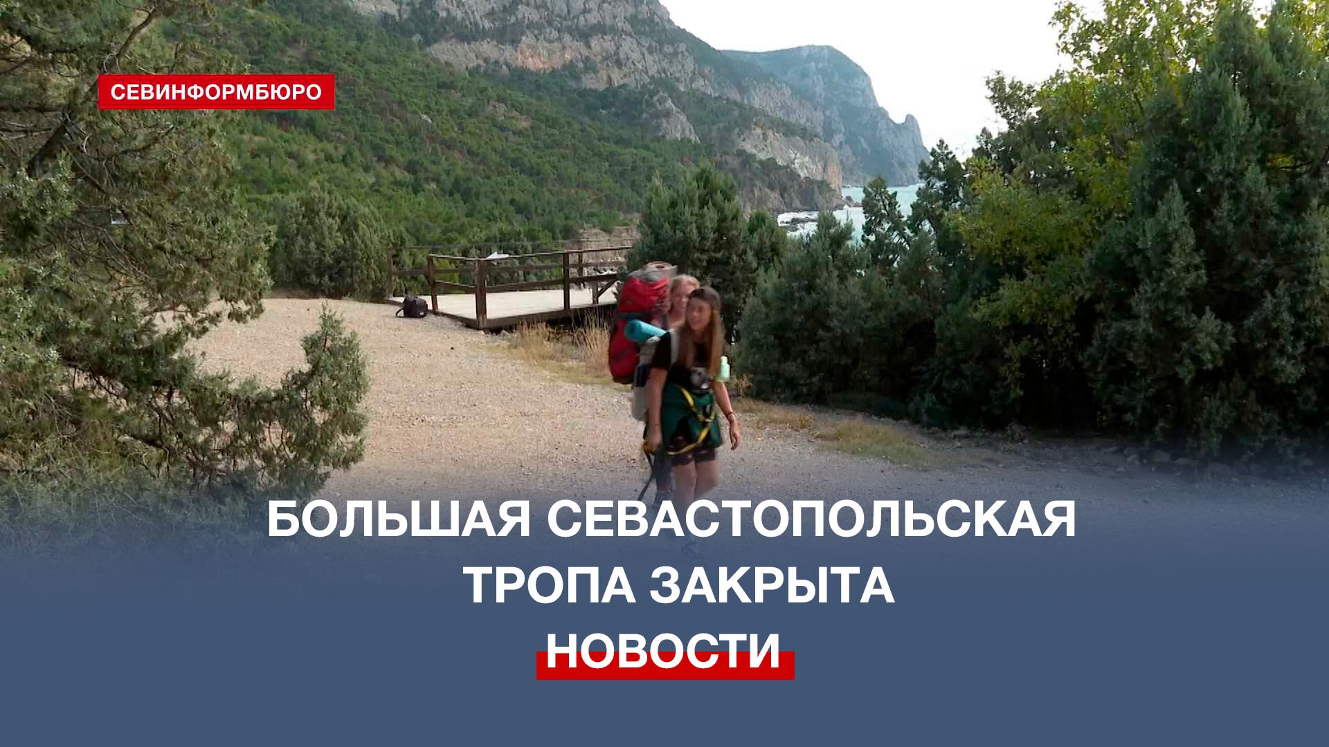 Большую севастопольскую тропу полностью закрыли для посещения