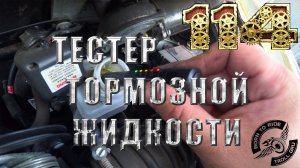 Тестер тормозной жидкости. Реально