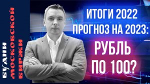 Что стало с моими инвестициями? Что теперь жду в 2023? Будет ли рубль по 100?  - Будни Мосбиржи #140