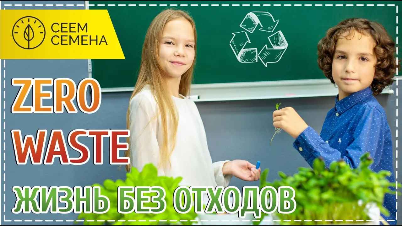 Принципы Zero Waste от компании СЕЕМ СЕМЕНА