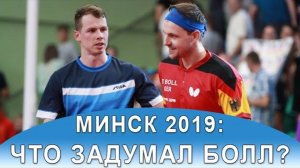 Сумасшедший Тимо Болл! Финальные матчи Европейских игр-2019 по настольному теннису!